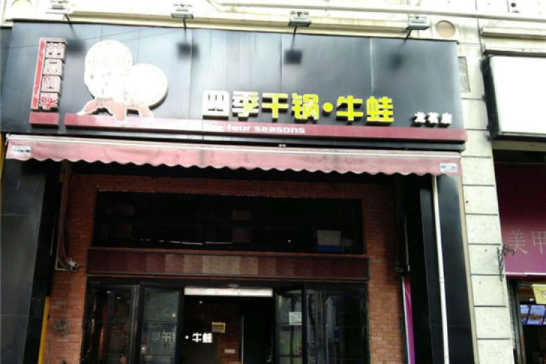 喆品四季干锅牛蛙